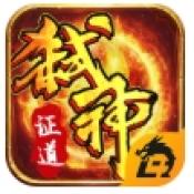 弑神证道