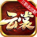 云裳沉默