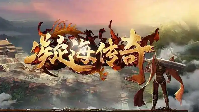 凝海传奇最新版-凝海传奇官网版-凝海传奇游戏大全