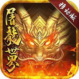屠龙世界官网安卓版