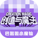 创造与魔法正版