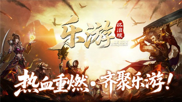 乐游怀旧版传奇官方版图2