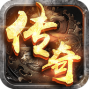 永恒经典传奇官网版