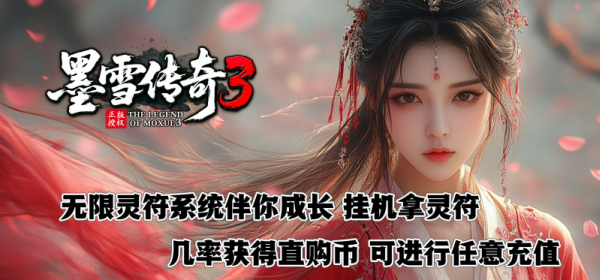 墨雪传奇3图3