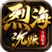 烈海沉默专属