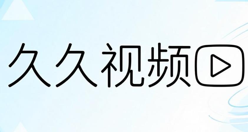 久久视频版本大全