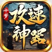 十梦攻速神器