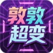 敦敦超超超变变变