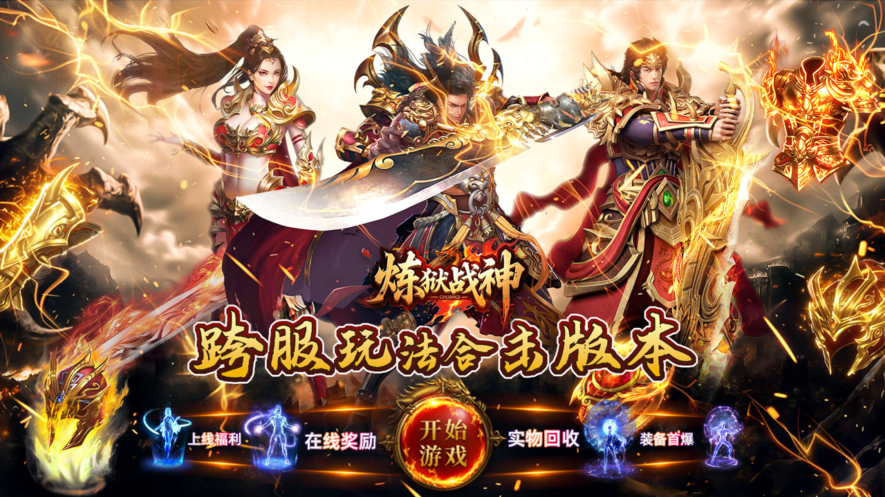 炼狱战神版本大全