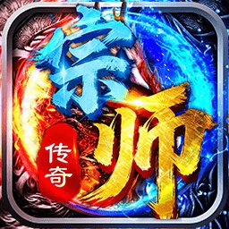 宗师传奇最新版本