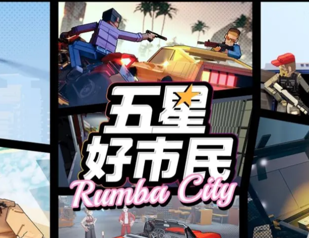 五星好市民