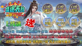 盛途无敌爆爆爆直装游戏版图2