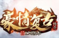 豪情复古免费版 V3.101
