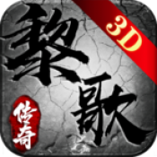 黎歌传奇3D官方最新版 V1.1.0