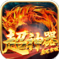 屠龙圣域超神器游戏正版 V1.0.0