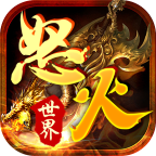 怒火世界游戏官方最新版 V4.2.5