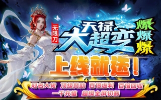 天禄大超变爆爆爆手机免费版图2