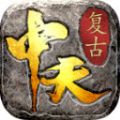 中天传奇原版 V4.4.8