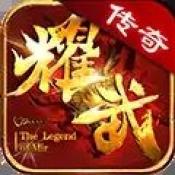 耀武传奇手机正版 V1.0