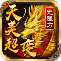 天美超超超变直装游戏版 V4.3.2