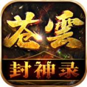 苍云封神录安卓免费版 V4.4.9