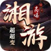 湘游高爆超超变手游免费版