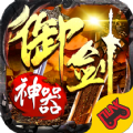 怒剑传奇之御剑神器高爆版 V1.0.2