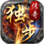 独步传奇游戏官网版