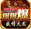 盛情火龙官方正版 V4.3.9
