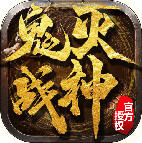 鬼灭战神游戏最新版 V2.1.0