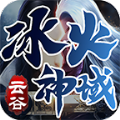 云谷冰火神域官方最新版 V4.4.7