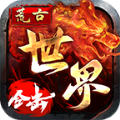 荒古世界合击游戏无广告版 V4.4.0