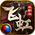 飞虹合击官方正版 V4.4.3