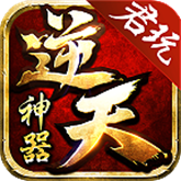 君玩逆天神器2026游戏纯净最新版 V3.1.3