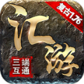 汇游传奇复古游戏纯净最新版 V4.4.4