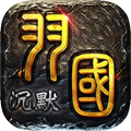 羽国沉默免费版 V4.2.7
