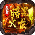 魔舞暗黑火龙游戏纯净版