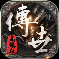 铁血高爆版 V1.0.1