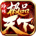 玲珑极品天下手游直装版 V1.2.0