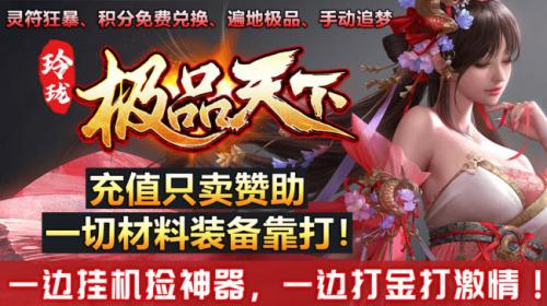 玲珑极品天下手游直装版图3