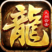 釜底抽薪新虎年合击版 V1.2.2