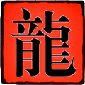 凌云武尊手机版