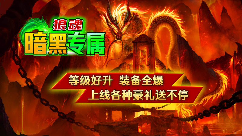 狼魂暗黑专属游戏完整版图1