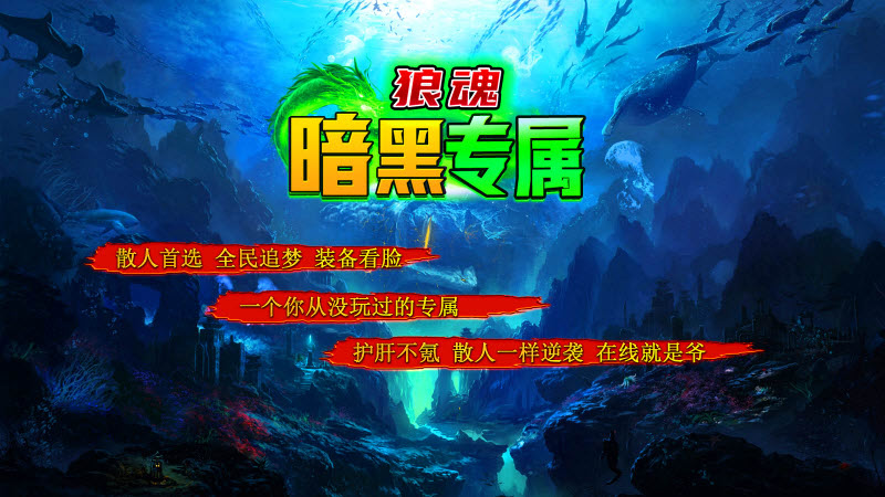 狼魂暗黑专属游戏完整版图2