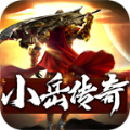 小岳传奇游戏绿色版