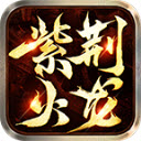 紫荆火龙手游直装版 V3.1.3
