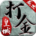 盛世皇城单职业打金版 V2.0