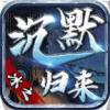 冰之归来沉默免费版