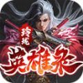 玲珑英雄录通用版