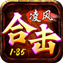 凌风合击手机版 V4.4.9